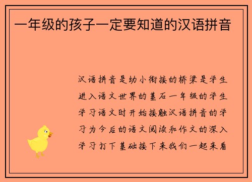一年级的孩子一定要知道的汉语拼音