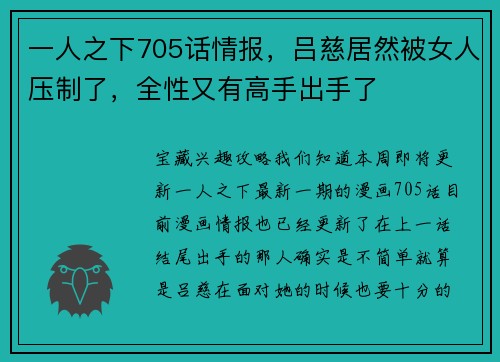 一人之下705话情报，吕慈居然被女人压制了，全性又有高手出手了