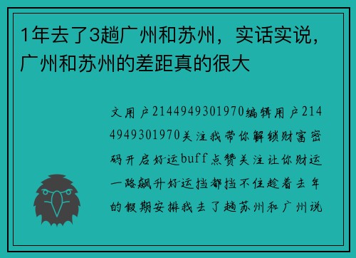 1年去了3趟广州和苏州，实话实说，广州和苏州的差距真的很大