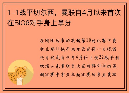 1-1战平切尔西，曼联自4月以来首次在BIG6对手身上拿分