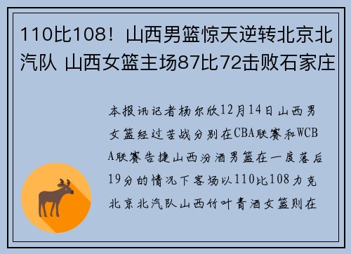 110比108！山西男篮惊天逆转北京北汽队 山西女篮主场87比72击败石家庄队