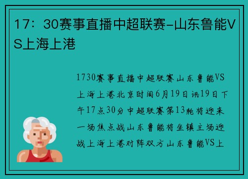 17：30赛事直播中超联赛-山东鲁能VS上海上港
