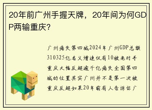 20年前广州手握天牌，20年间为何GDP两输重庆？