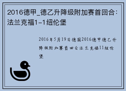 2016德甲_德乙升降级附加赛首回合：法兰克福1-1纽伦堡