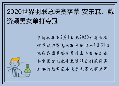 2020世界羽联总决赛落幕 安东森、戴资颖男女单打夺冠