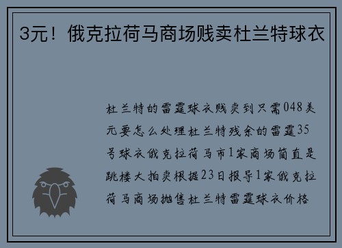 3元！俄克拉荷马商场贱卖杜兰特球衣
