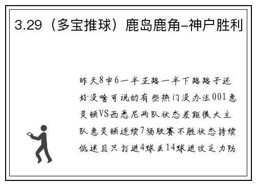 3.29（多宝推球）鹿岛鹿角-神户胜利