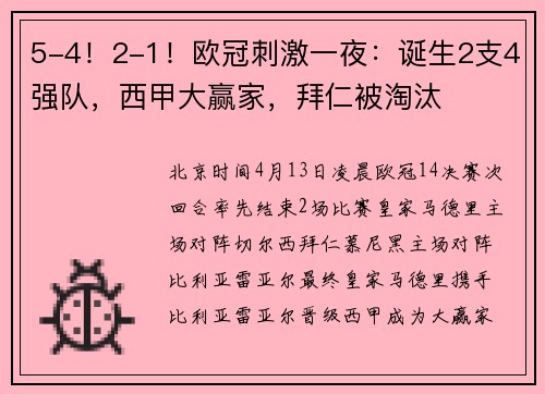 5-4！2-1！欧冠刺激一夜：诞生2支4强队，西甲大赢家，拜仁被淘汰