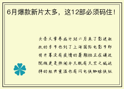 6月爆款新片太多，这12部必须码住！