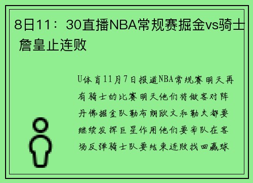 8日11：30直播NBA常规赛掘金vs骑士 詹皇止连败