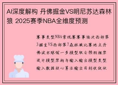 AI深度解构 丹佛掘金VS明尼苏达森林狼 2025赛季NBA全维度预测