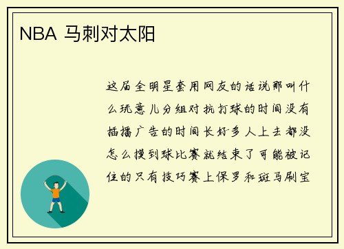 NBA 马刺对太阳