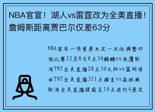 NBA官宣！湖人vs雷霆改为全美直播！詹姆斯距离贾巴尔仅差63分