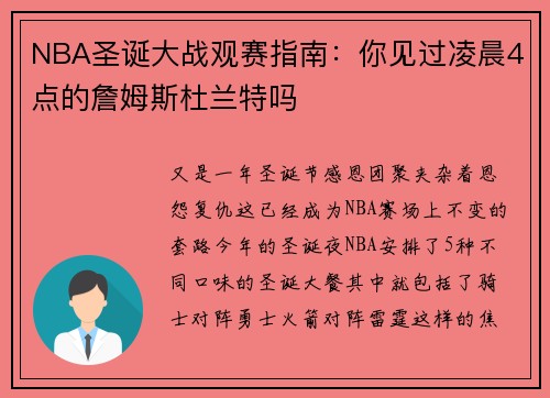 NBA圣诞大战观赛指南：你见过凌晨4点的詹姆斯杜兰特吗
