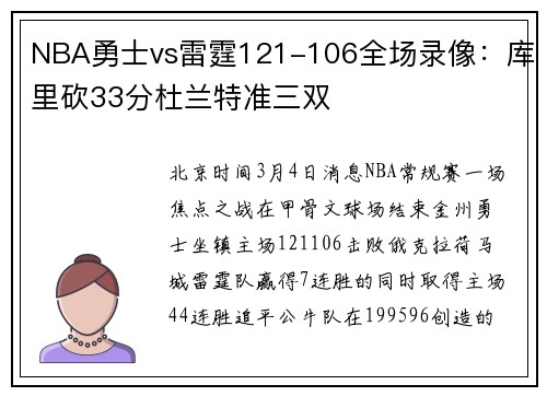 NBA勇士vs雷霆121-106全场录像：库里砍33分杜兰特准三双