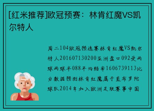[红米推荐]欧冠预赛：林肯红魔VS凯尔特人