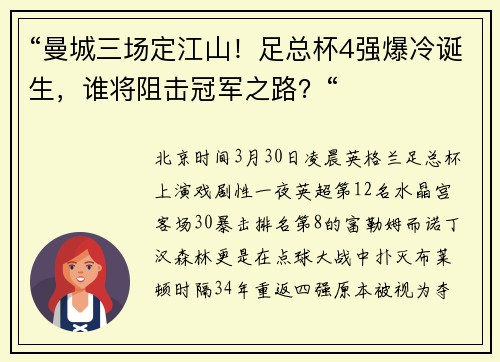 “曼城三场定江山！足总杯4强爆冷诞生，谁将阻击冠军之路？“