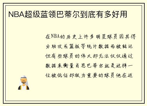 NBA超级蓝领巴蒂尔到底有多好用