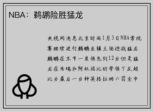 NBA：鹈鹕险胜猛龙