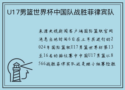 U17男篮世界杯中国队战胜菲律宾队