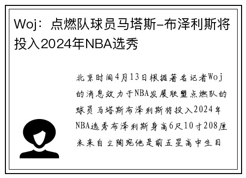 Woj：点燃队球员马塔斯-布泽利斯将投入2024年NBA选秀
