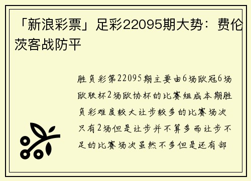 「新浪彩票」足彩22095期大势：费伦茨客战防平