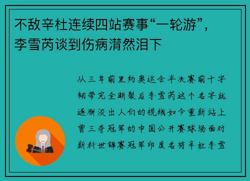 不敌辛杜连续四站赛事“一轮游”，李雪芮谈到伤病潸然泪下