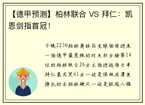 【德甲预测】柏林联合 VS 拜仁：凯恩剑指首冠！
