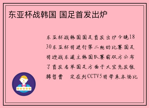 东亚杯战韩国 国足首发出炉