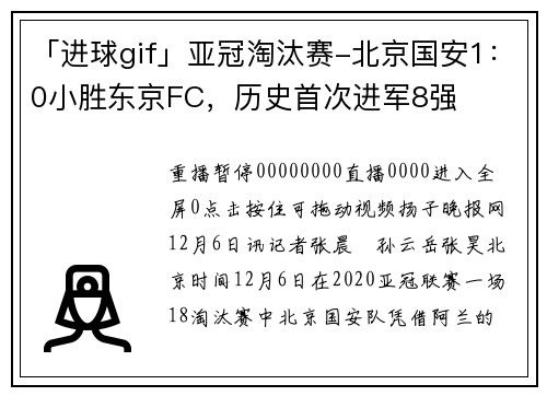 「进球gif」亚冠淘汰赛-北京国安1：0小胜东京FC，历史首次进军8强