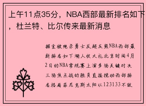 上午11点35分，NBA西部最新排名如下，杜兰特、比尔传来最新消息