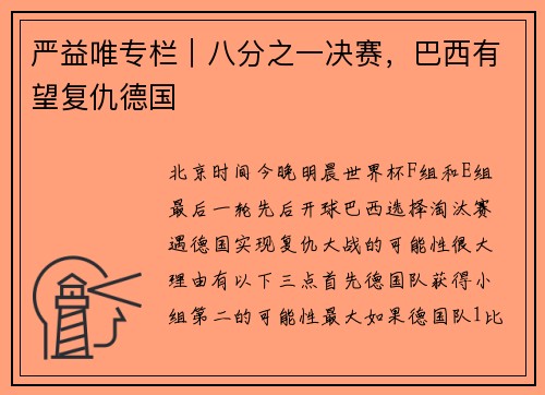 严益唯专栏｜八分之一决赛，巴西有望复仇德国
