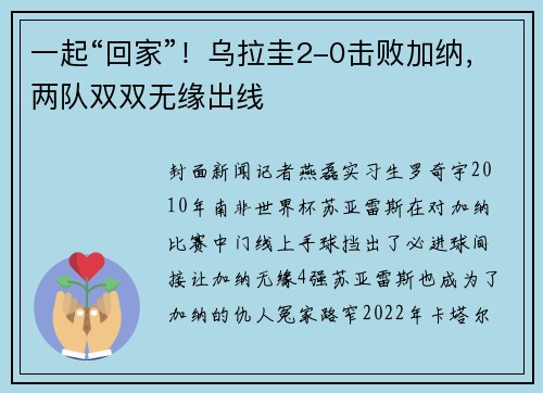 一起“回家”！乌拉圭2-0击败加纳，两队双双无缘出线