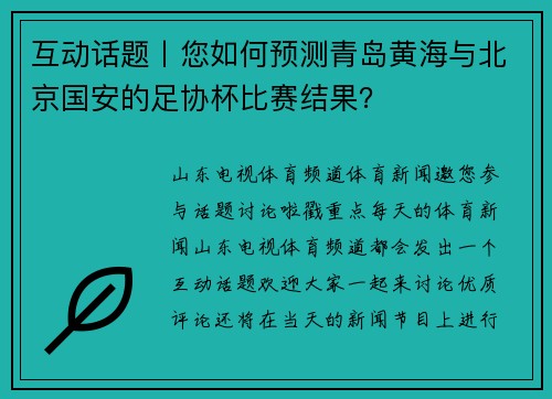 互动话题丨您如何预测青岛黄海与北京国安的足协杯比赛结果？