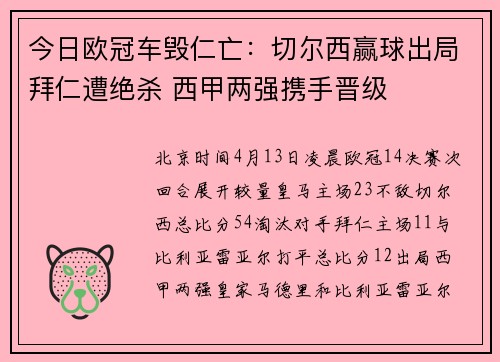 今日欧冠车毁仁亡：切尔西赢球出局拜仁遭绝杀 西甲两强携手晋级