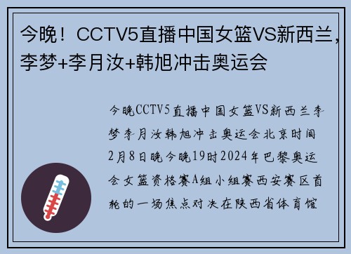 今晚！CCTV5直播中国女篮VS新西兰，李梦+李月汝+韩旭冲击奥运会