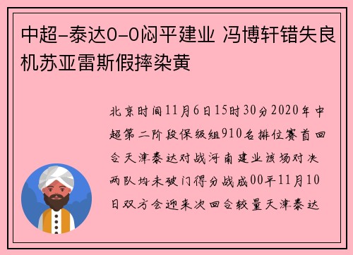 中超-泰达0-0闷平建业 冯博轩错失良机苏亚雷斯假摔染黄