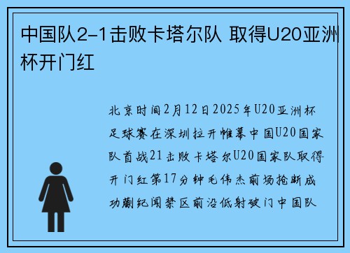 中国队2-1击败卡塔尔队 取得U20亚洲杯开门红