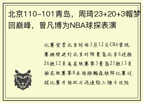 北京110-101青岛，周琦23+20+3帽梦回巅峰，曾凡博为NBA球探表演