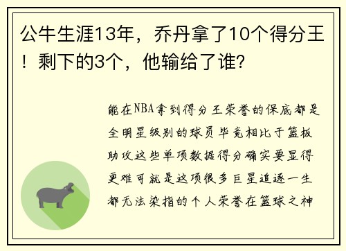 公牛生涯13年，乔丹拿了10个得分王！剩下的3个，他输给了谁？