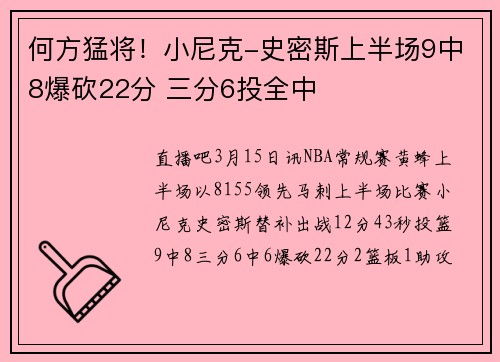 何方猛将！小尼克-史密斯上半场9中8爆砍22分 三分6投全中