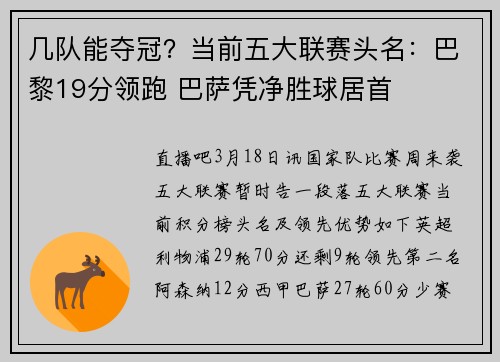 几队能夺冠？当前五大联赛头名：巴黎19分领跑 巴萨凭净胜球居首