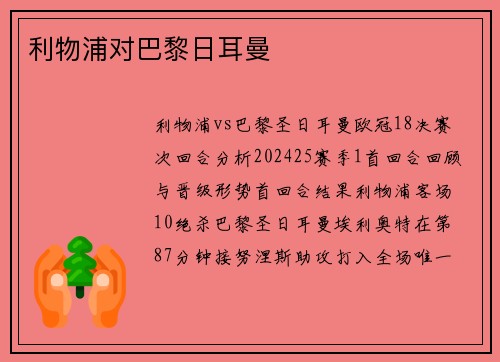 利物浦对巴黎日耳曼