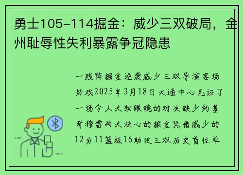 勇士105-114掘金：威少三双破局，金州耻辱性失利暴露争冠隐患