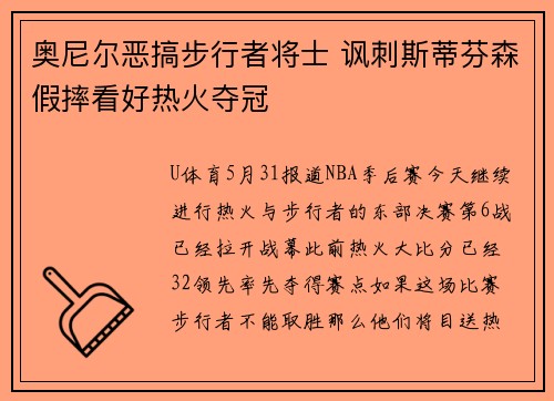 奥尼尔恶搞步行者将士 讽刺斯蒂芬森假摔看好热火夺冠