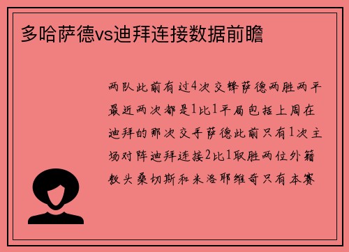 多哈萨德vs迪拜连接数据前瞻