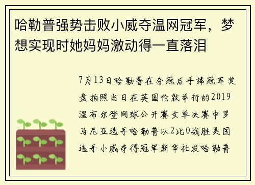 哈勒普强势击败小威夺温网冠军，梦想实现时她妈妈激动得一直落泪
