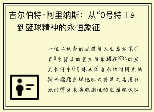 吉尔伯特·阿里纳斯：从“0号特工”到篮球精神的永恒象征