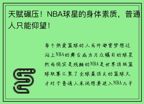 天赋碾压！NBA球星的身体素质，普通人只能仰望！