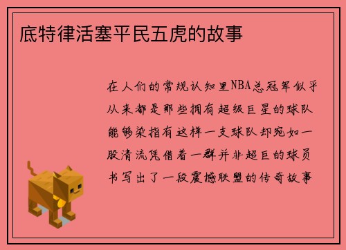 底特律活塞平民五虎的故事